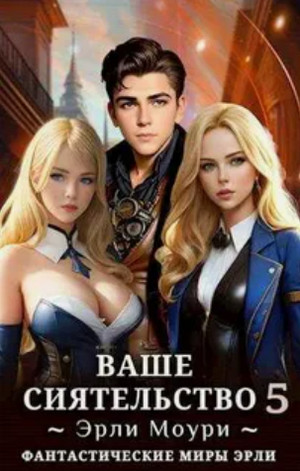 Ваше Сиятельство-5 / Эрли Моури (5)