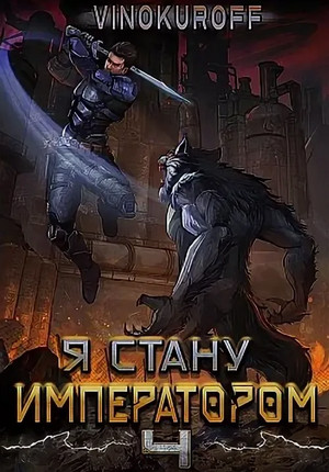 Я стану императором-4 / Юрий Винокуров (4)