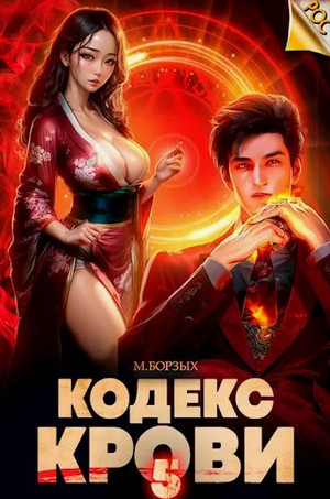 Кодекс Крови-5 / М. Борзых (5)