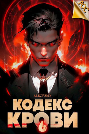 Кодекс Крови-6 / М. Борзых (6)