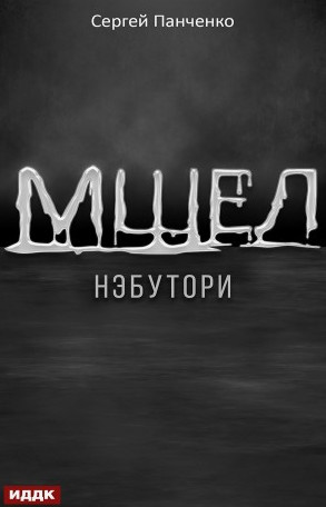 Мшел. Нэбутори / Сергей Панченко (1)