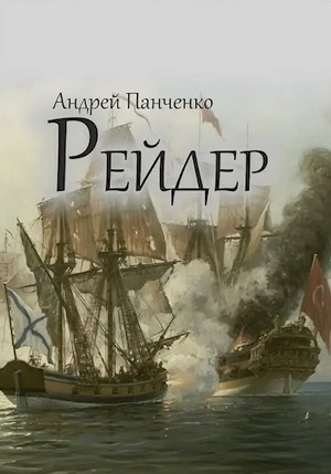 Рейдер / Андрей Панченко (2)