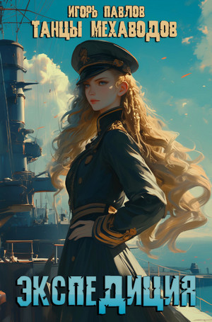 Экспедиция /  Игорь Павлов (3)
