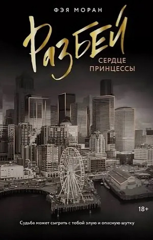 Разбей сердце принцессы / Фэя Моран