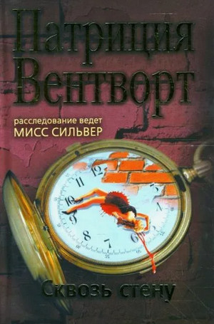 Сквозь стену / Патриция Вентворт