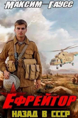 Ефрейтор. Назад в СССР / Максим Гаусс (2)