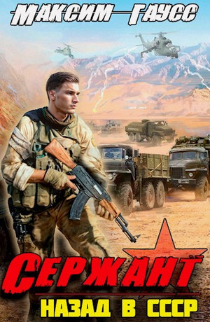 Мл. сержант. Назад в СССР / Максим Гаусс (3)