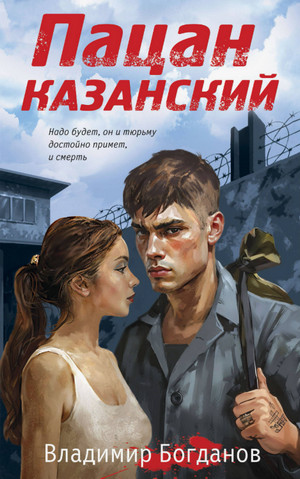Пацан казанский / Владимир Богданов
