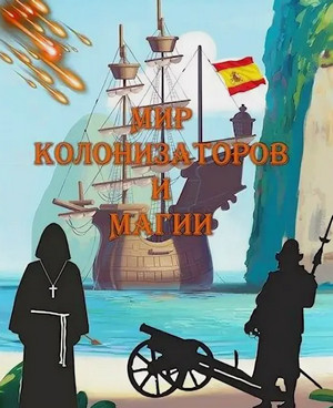 Морская инквизиция: Мир колонизаторов и магии / Алексей Птица (1)