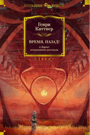 Мы идём искать / Генри Каттнер, Кэтрин Мур