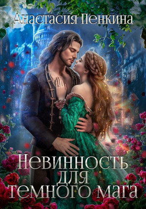 Невинность для темного мага / Анастасия Пенкина