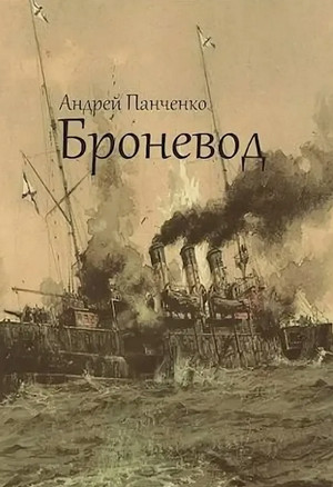 Андреевский флаг. Броневод / Андрей Панченко (4)