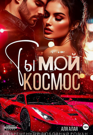 Ты – мой космос / Аля Алая