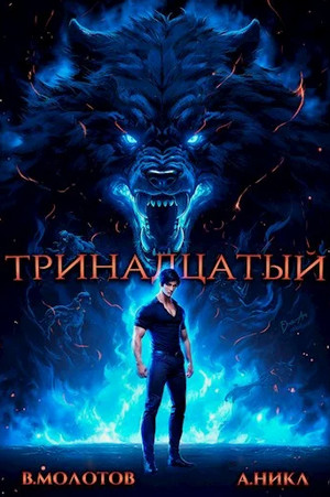 Тринадцатый-3 / А. Никл, Виктор Молотов (3)
