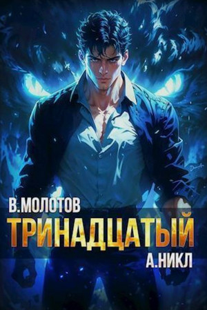 Тринадцатый-4 / А. Никл, Виктор Молотов (4)