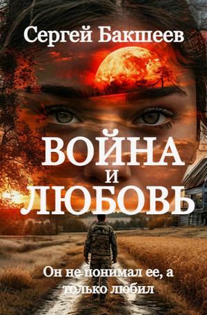 Война и любовь / Сергей Бакшеев