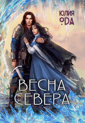 Весна севера / Юлия (Ли) Ода