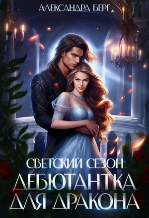 Светский сезон. Дебютантка для Дракона / Александра Берг