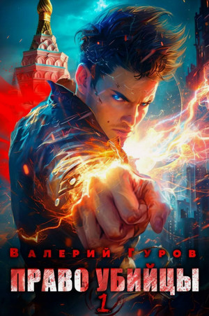 Право убийцы / Валерий Гуров (1)