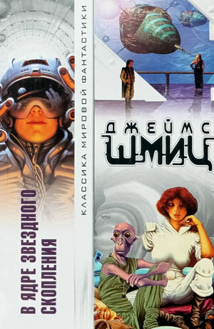 В Ядре Звёздного Скопления / Джеймс Шмиц