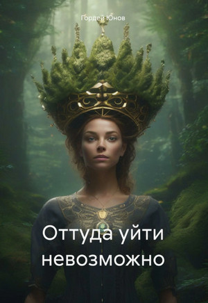 Оттуда уйти невозможно / Гордей Юнов