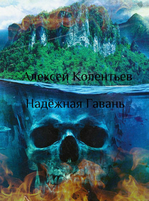 Надёжная Гавань / Алексей Колентьев (1)
