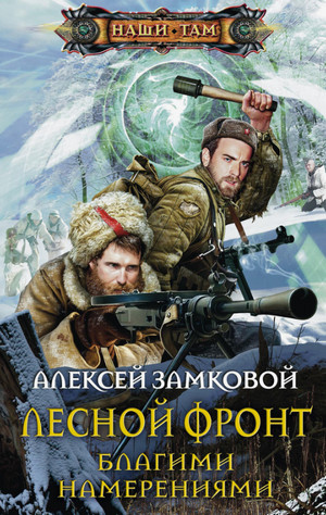 Благими намерениями / Алексей Замковой (2)