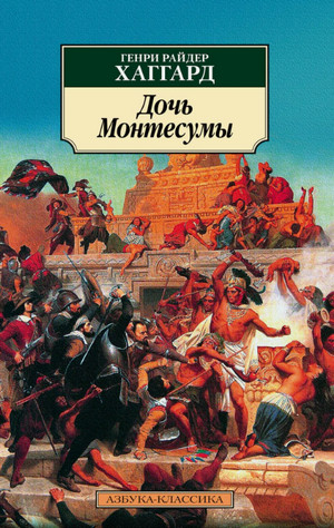 Дочь Монтесумы / Генри Райдер Хаггард
