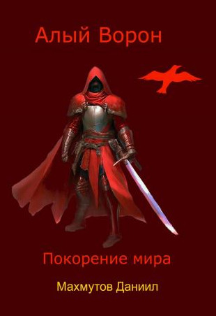 Алый Ворон. Покорение мира / Даниил Махмутов (1)