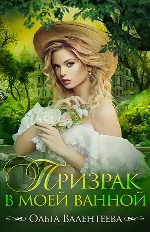 Призрак в моей ванной / Ольга Валентеева