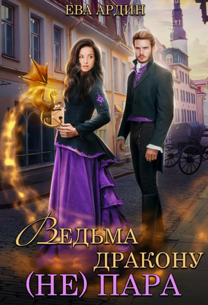 Ведьма дракону (не) пара! / Ева Ардин
