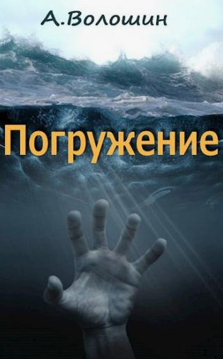 Погружение / Александр Волошин