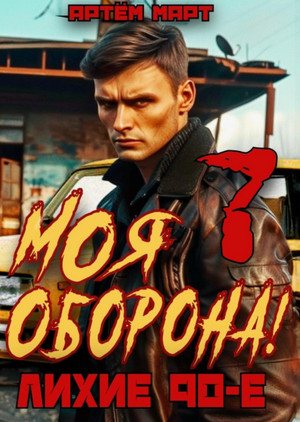 Моя Оборона! Лихие 90-е-7 / Артём Март (7)