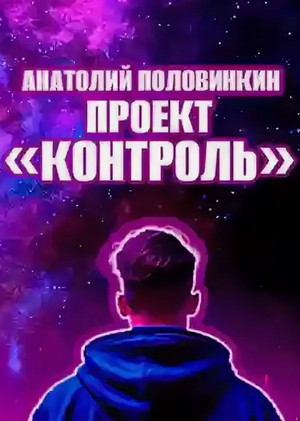 Проект «Контроль» / Анатолий Половинкин