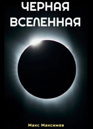 Черная Вселенная / Макс Максимов