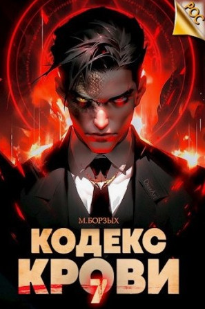 Кодекс Крови-7 / М. Борзых (7)