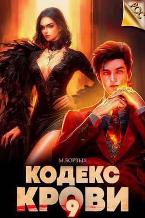 Кодекс Крови-9 / М. Борзых (9)