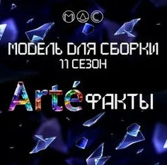 Модель для сборки. Артефакты / (сборник 11)