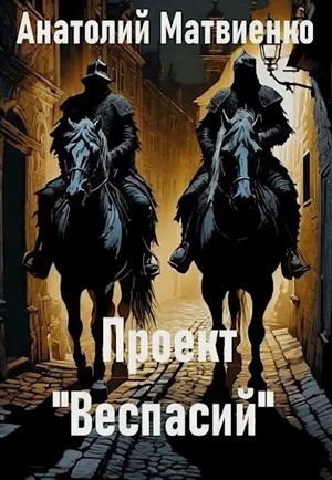 Проект «Веспасий» / Анатолий Матвиенко