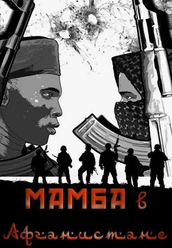 Мамба в Сомали. Мамба в Афганистане / Алексей Птица (4)