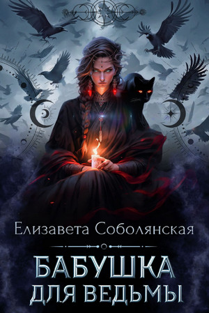 Бабушка для ведьмы / Елизавета Соболянская