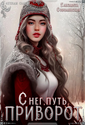 Снег, путь, приворот / Елизавета Соболянская