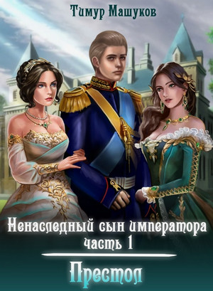 Престол / Тимур Машуков (1)