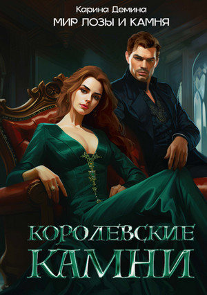 Королевские камни / Карина Дёмина (5)
