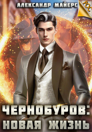 Чернобуров. Новая жизнь / Александр Майерс (1)