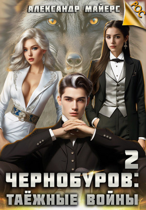 Чернобуров. Таёжные войны / Александр Майерс (2)
