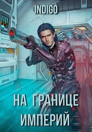 На границе империй / INDIGO (1)