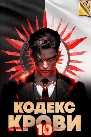 Кодекс Крови-10 / М. Борзых (10)