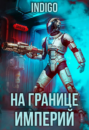 На границе империй-3 / INDIGO (3)