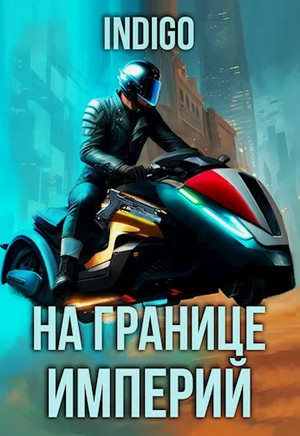 На границе империй-4 / INDIGO (4)